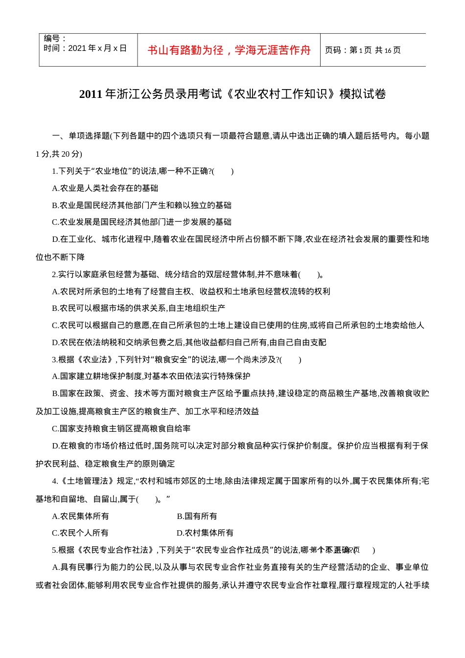 XX年浙江公务员录用考试《农业农村工作知识》模拟试卷.docx_第1页