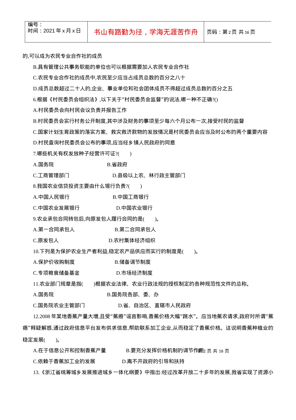 XX年浙江公务员录用考试《农业农村工作知识》模拟试卷.docx_第2页