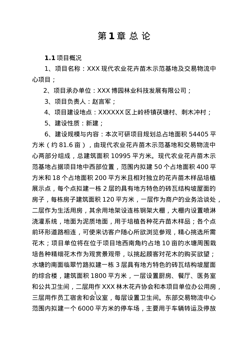 xx市现代农业花卉苗木示范基地及交易物流中心.docx_第1页