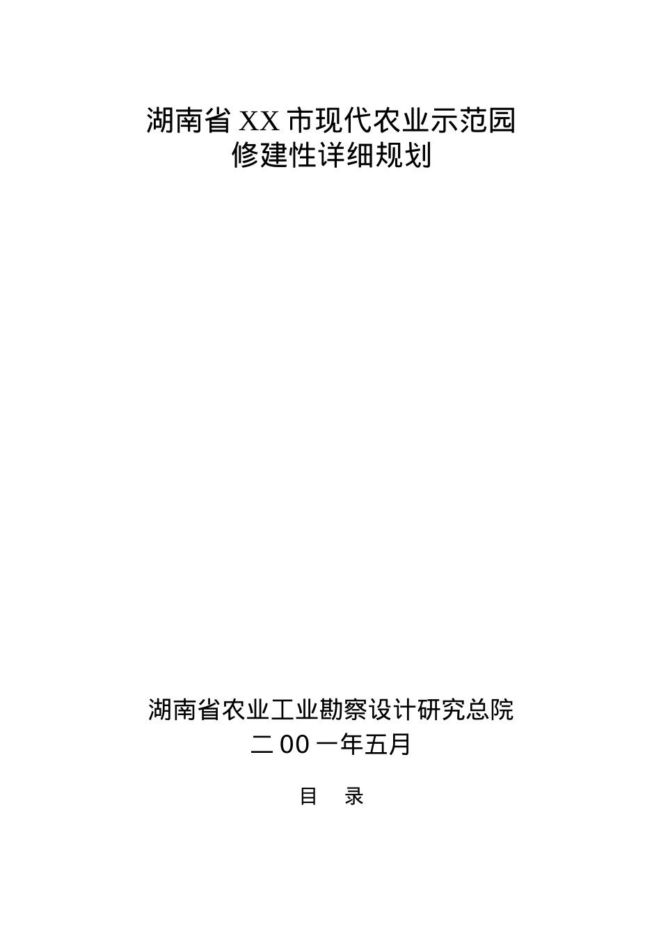 XX市现代农业示范园修建性详细规划(1).docx_第1页