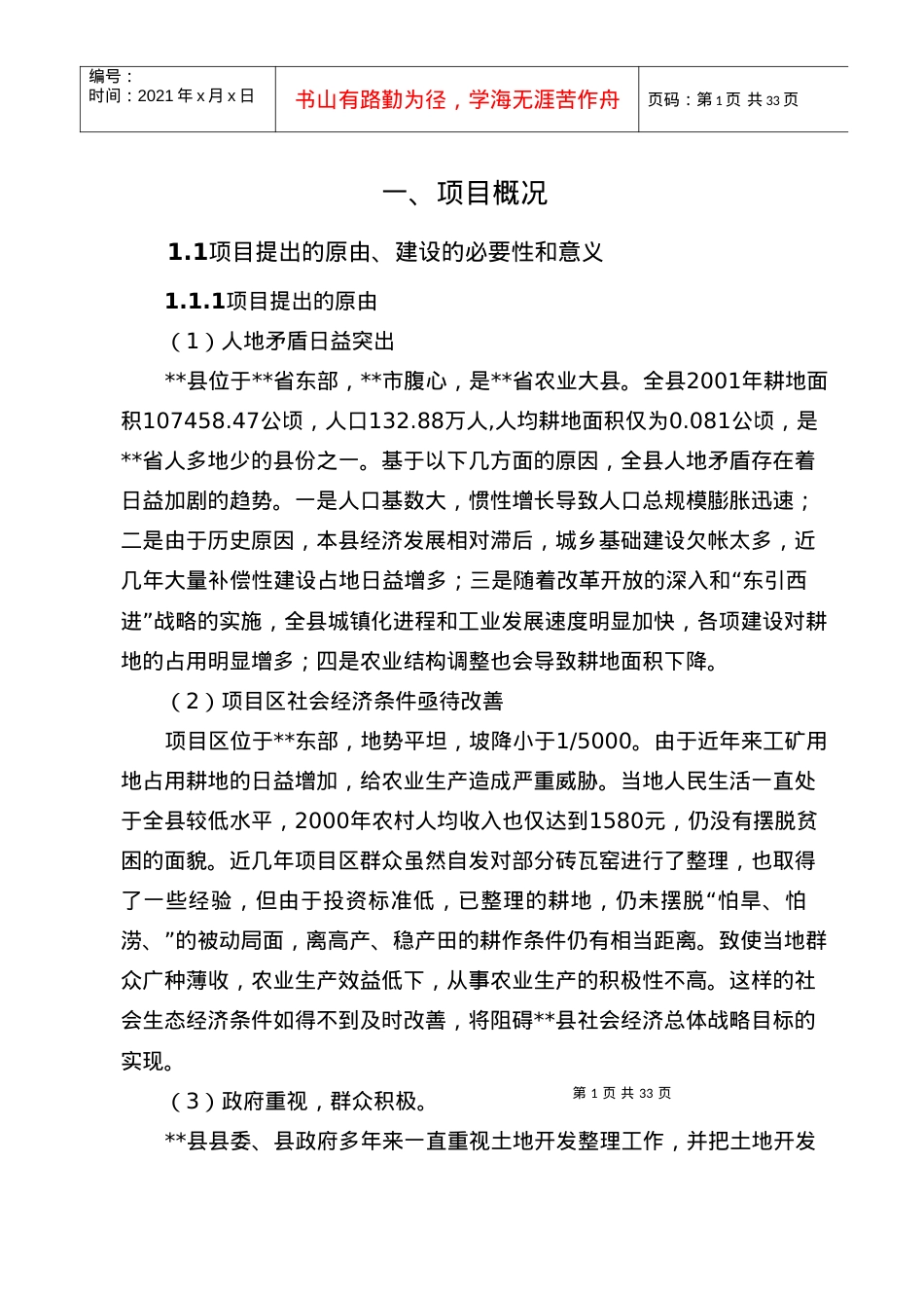 XX县农业土地整理项目可研.docx_第1页