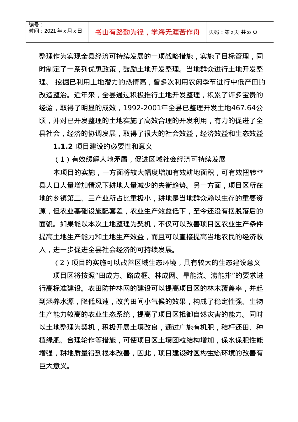 XX县农业土地整理项目可研.docx_第2页
