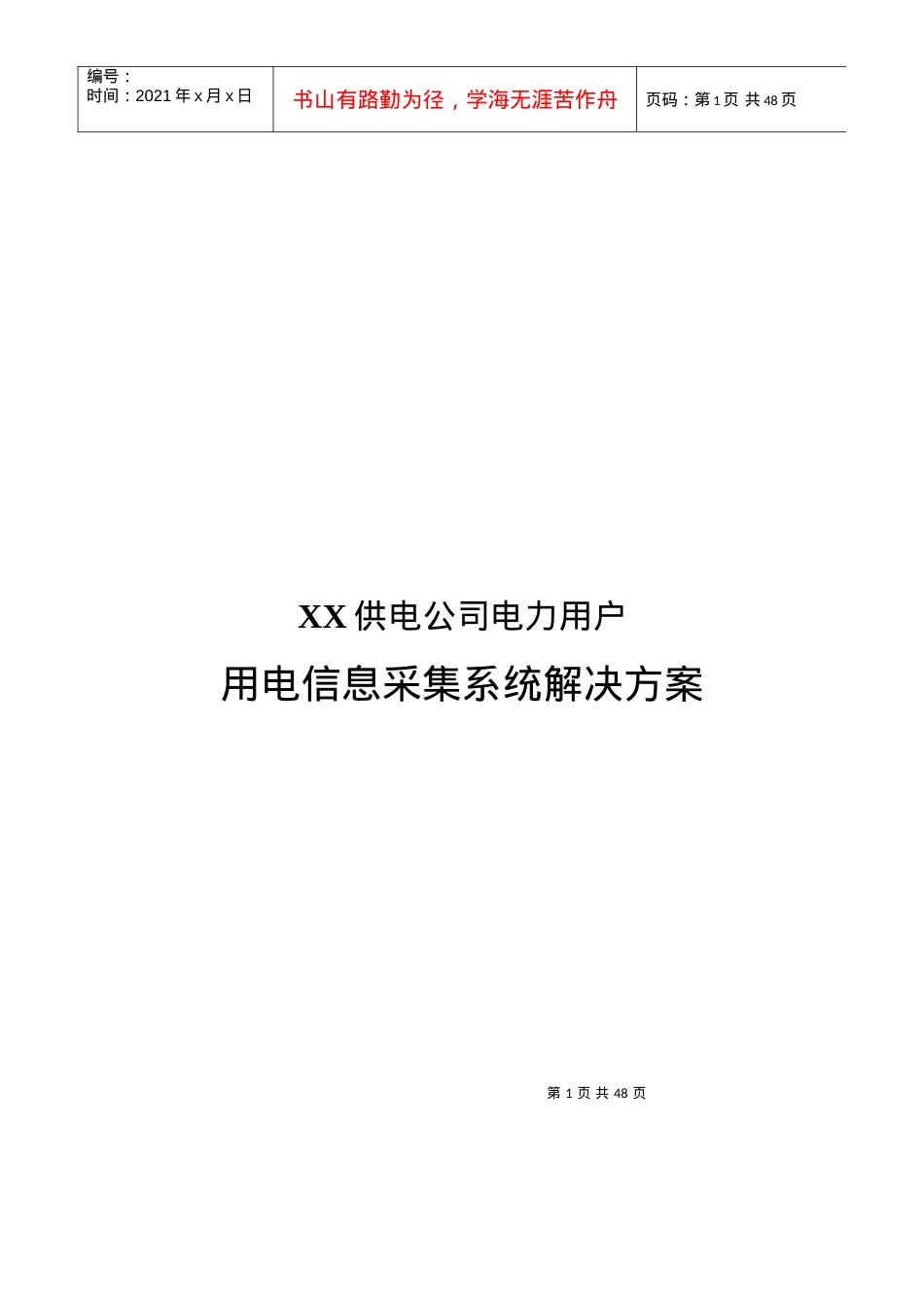 XX供电公司电力用户用电信息采集系统解决方案(模板).docx_第1页