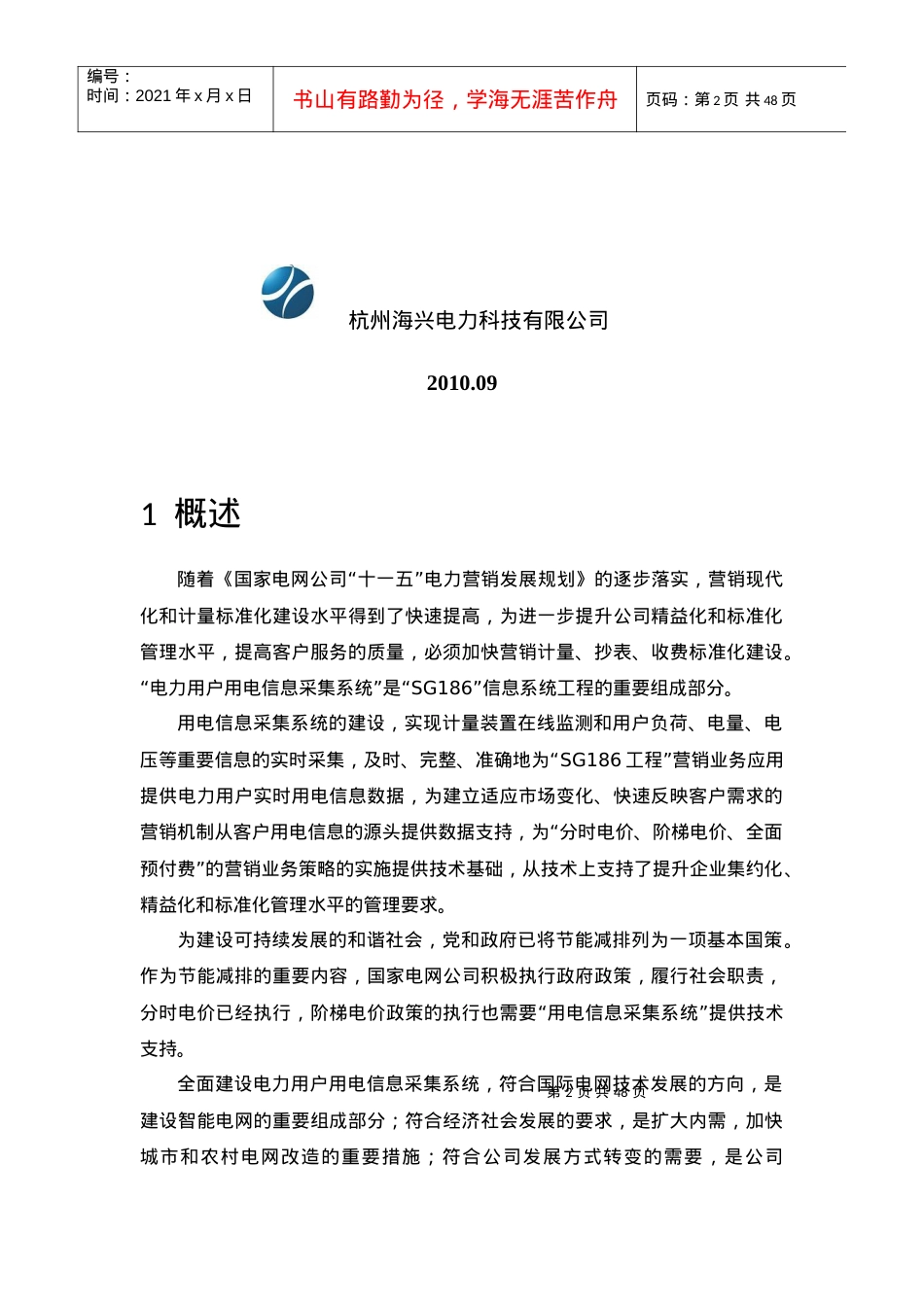XX供电公司电力用户用电信息采集系统解决方案(模板).docx_第2页