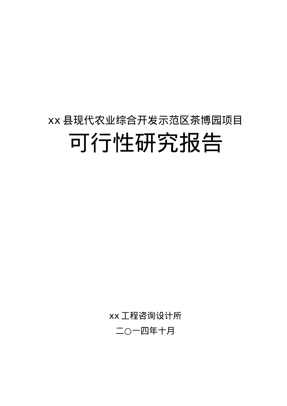 xx县现代农业综合开发示范区项目可研(改).docx_第1页