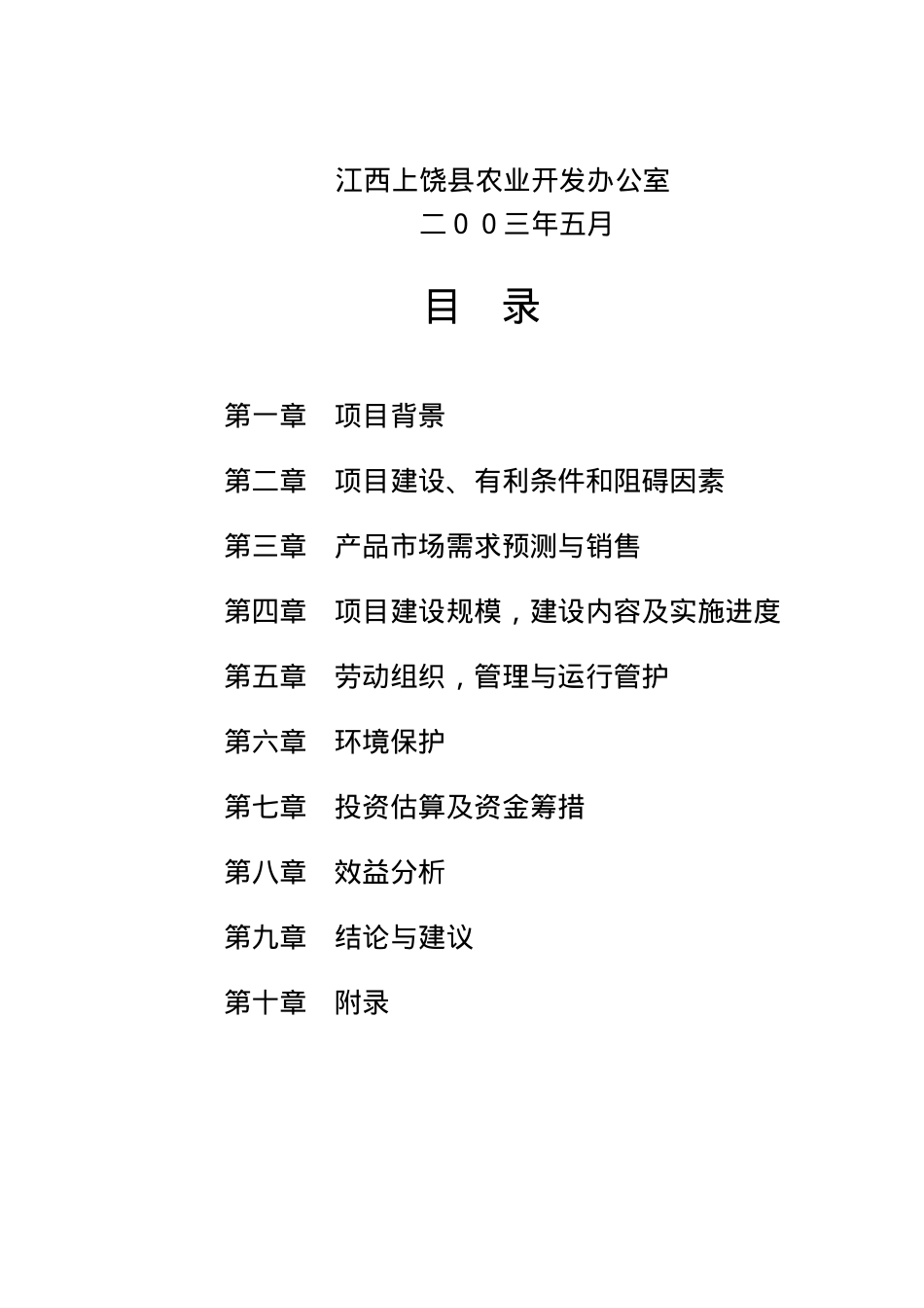 XX现代农业科技园区示范项目可行性报告.docx_第2页