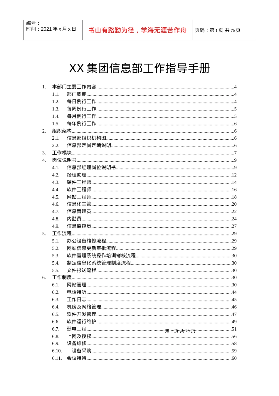 XX集团信息部工作指导手册.docx_第1页