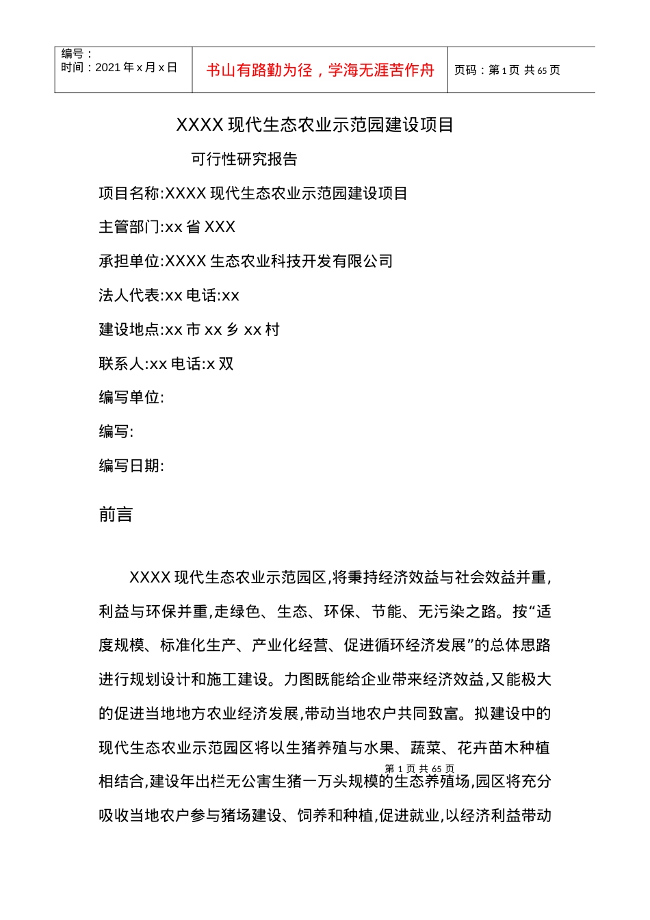 XX现代生态农业示范园建设项目[可研报告](1).docx_第1页