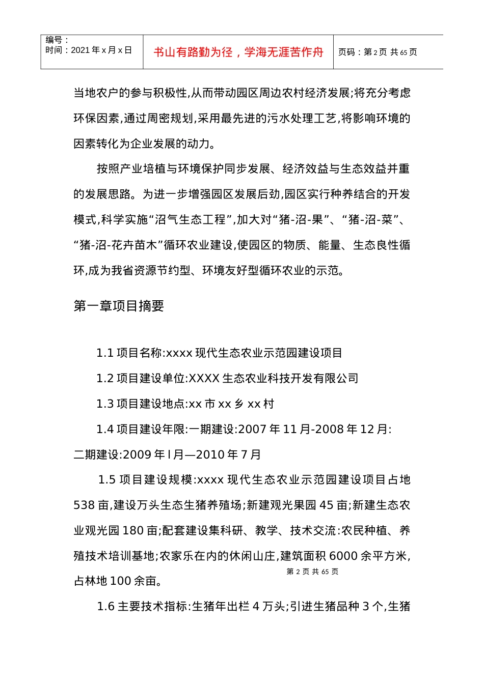 XX现代生态农业示范园建设项目[可研报告](1).docx_第2页