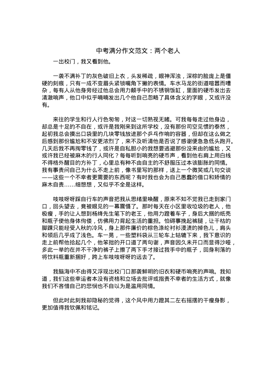 中考优秀满分作文：两个老人.docx_第1页
