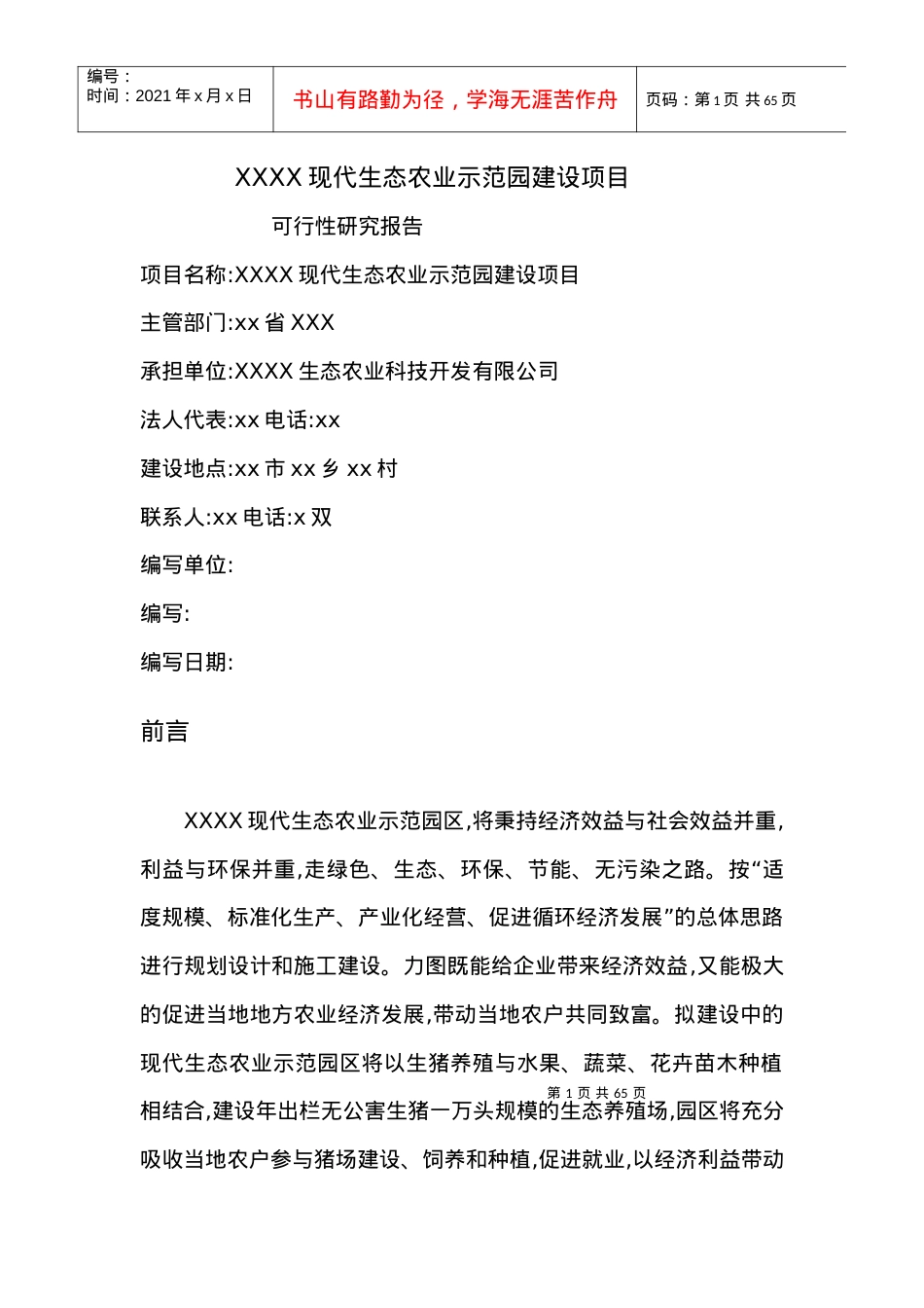 XX现代生态农业示范园建设项目[可研报告]111.docx_第1页