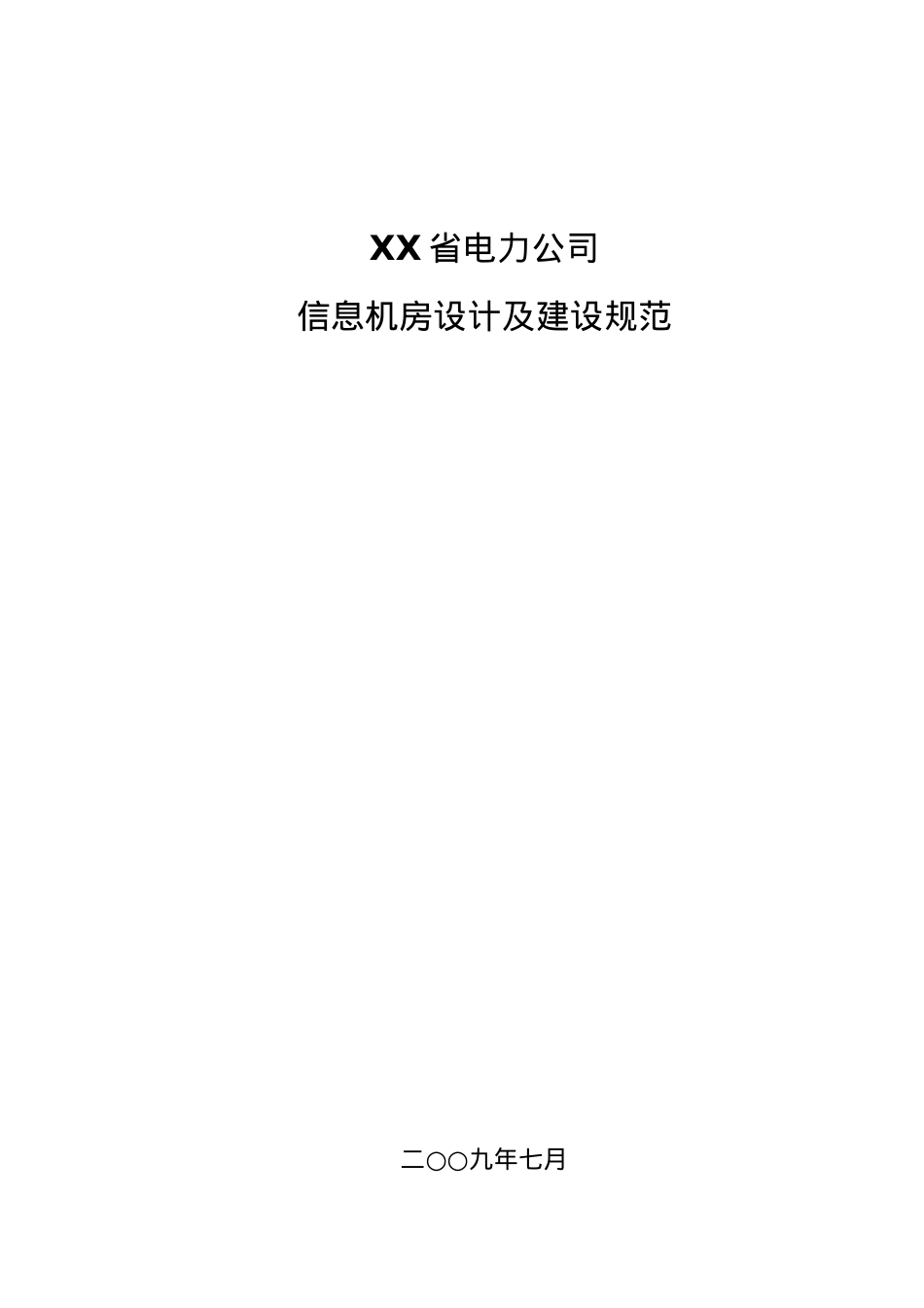 XX省电力公司信息机房设计及建设规范.docx_第1页