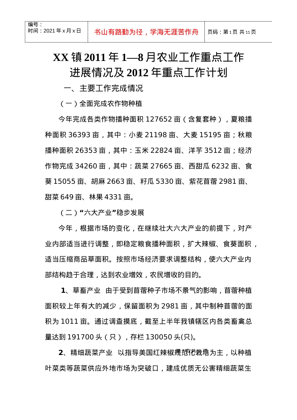 XX镇农业XXXX年重点工作进展情况.docx_第1页