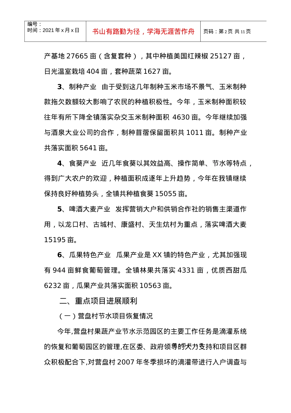 XX镇农业XXXX年重点工作进展情况.docx_第2页