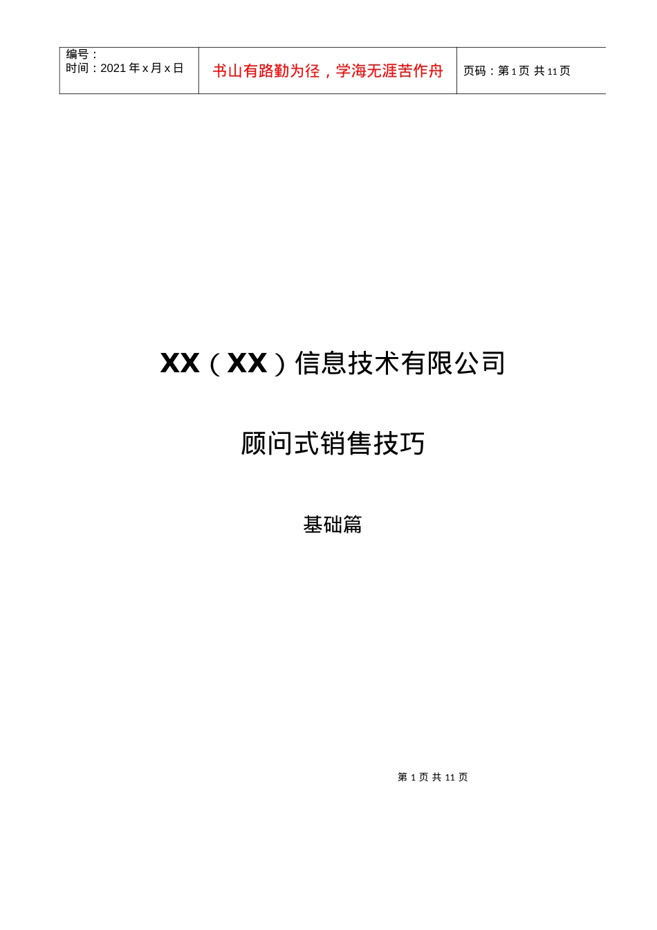 XX信息技术有限公司顾问式销售技巧--基础篇.docx_第1页