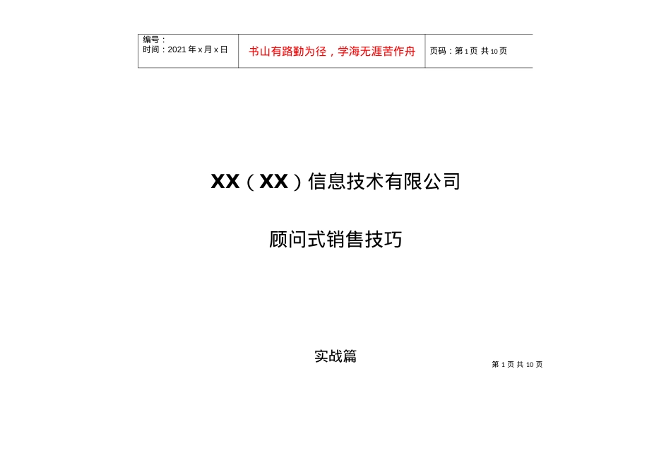 XX信息技术有限公司顾问式销售技巧--实战篇.docx_第1页