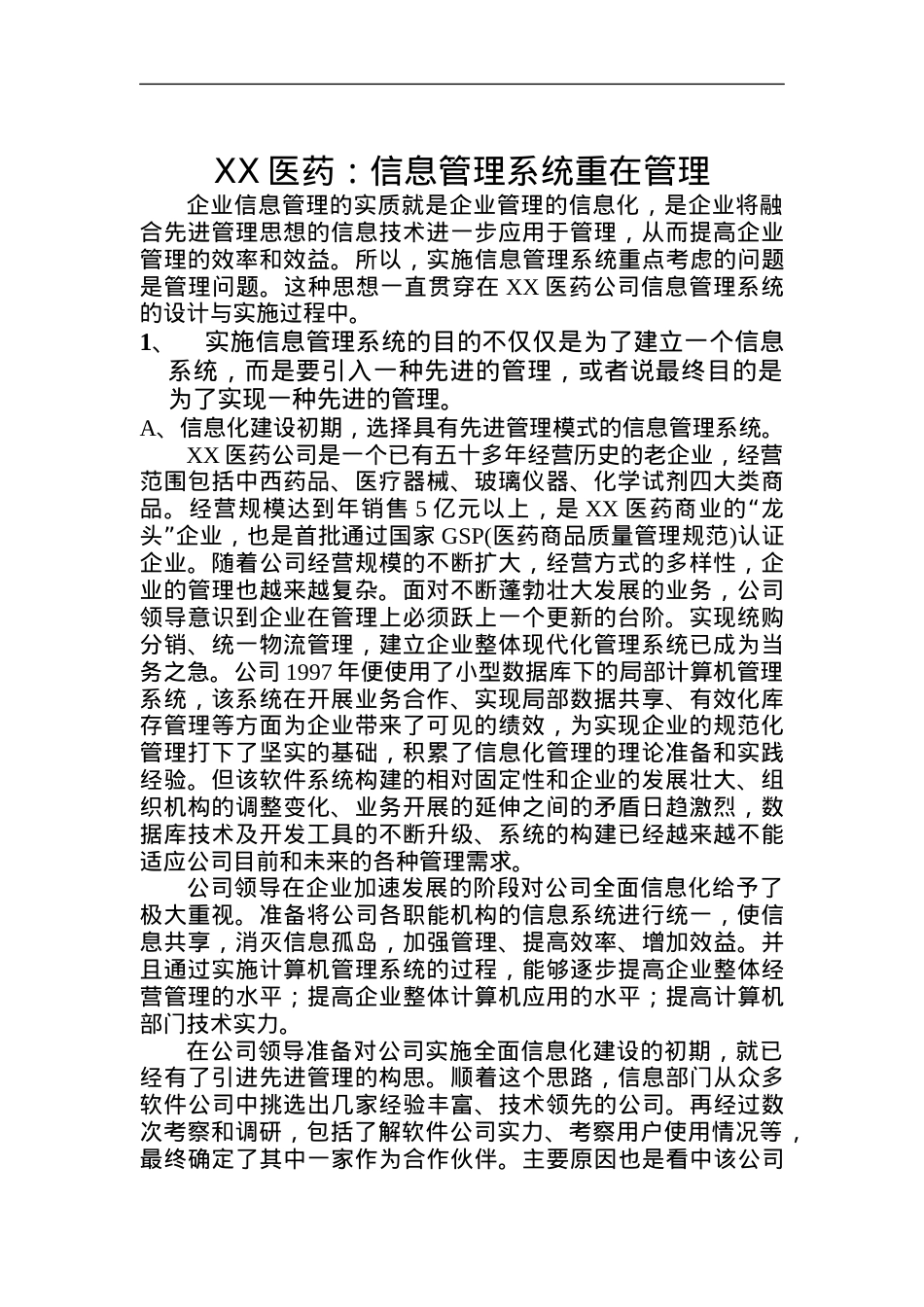 XX医药_信息管理系统重在管理.docx_第1页