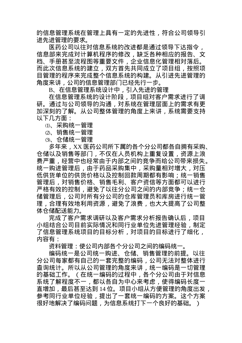 XX医药_信息管理系统重在管理.docx_第2页