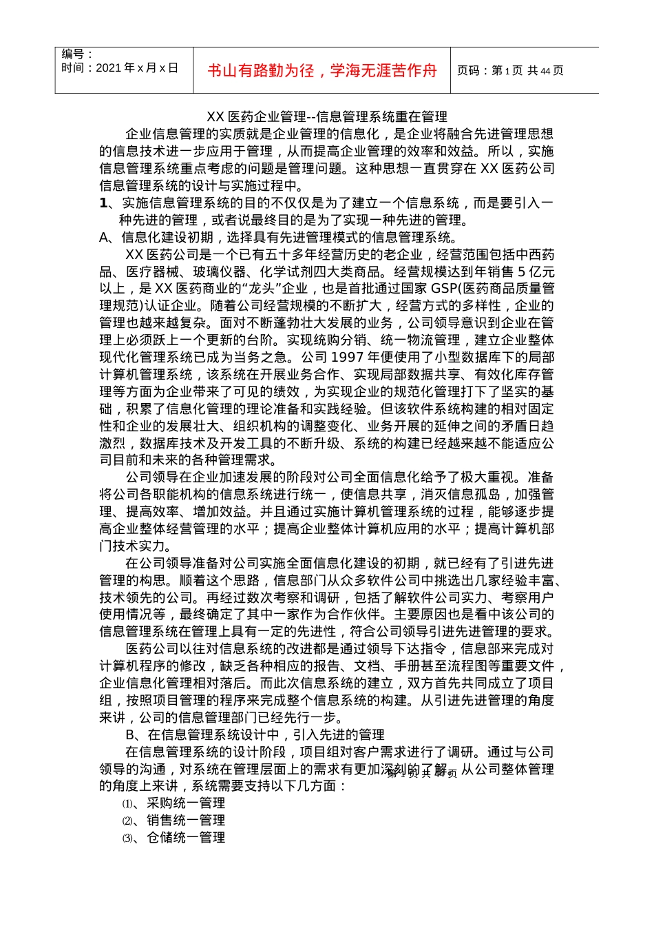 XX医药企业管理--信息管理系统重在管理（DOC 44页）.docx_第1页