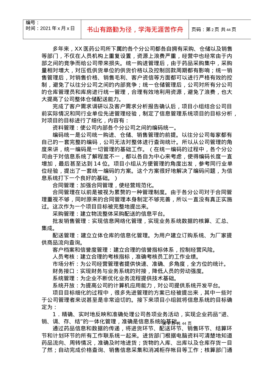 XX医药企业管理--信息管理系统重在管理（DOC 44页）.docx_第2页