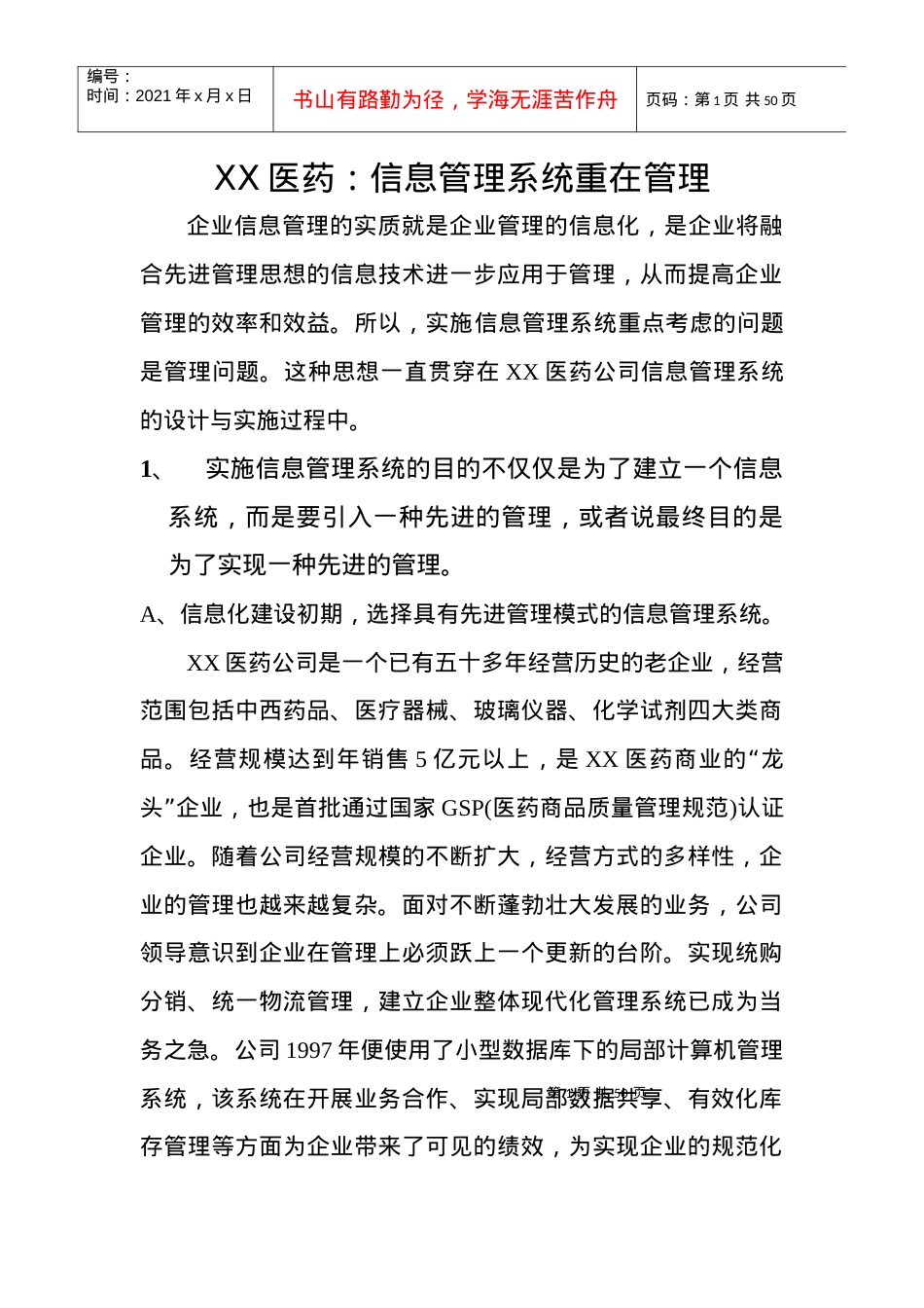 XX医药信息管理系统重在管理.docx_第1页