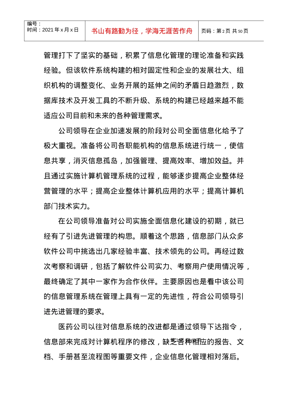 XX医药信息管理系统重在管理.docx_第2页