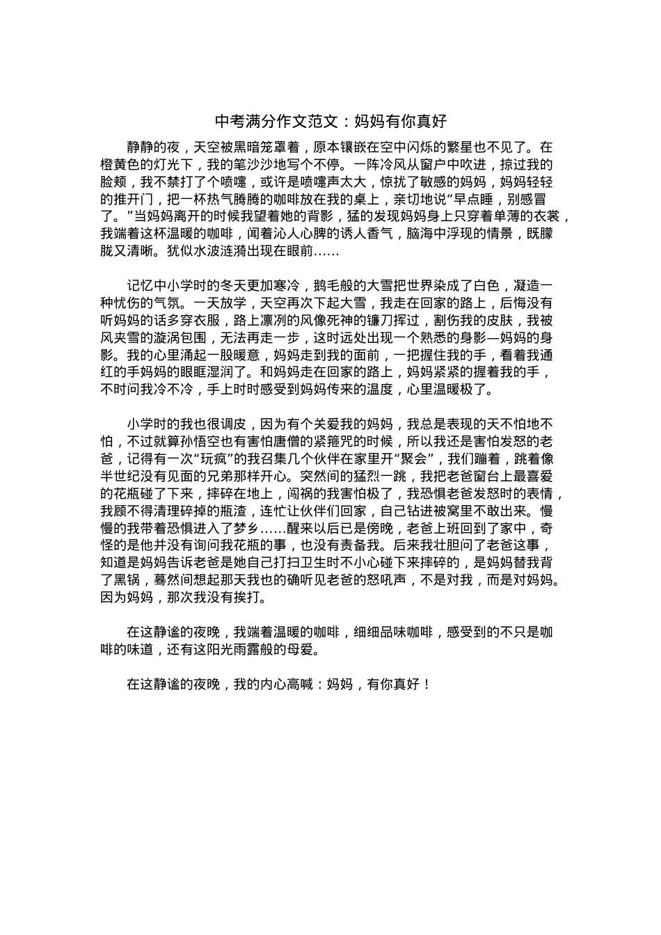 中考优秀满分作文：妈妈有你真好.docx_第1页