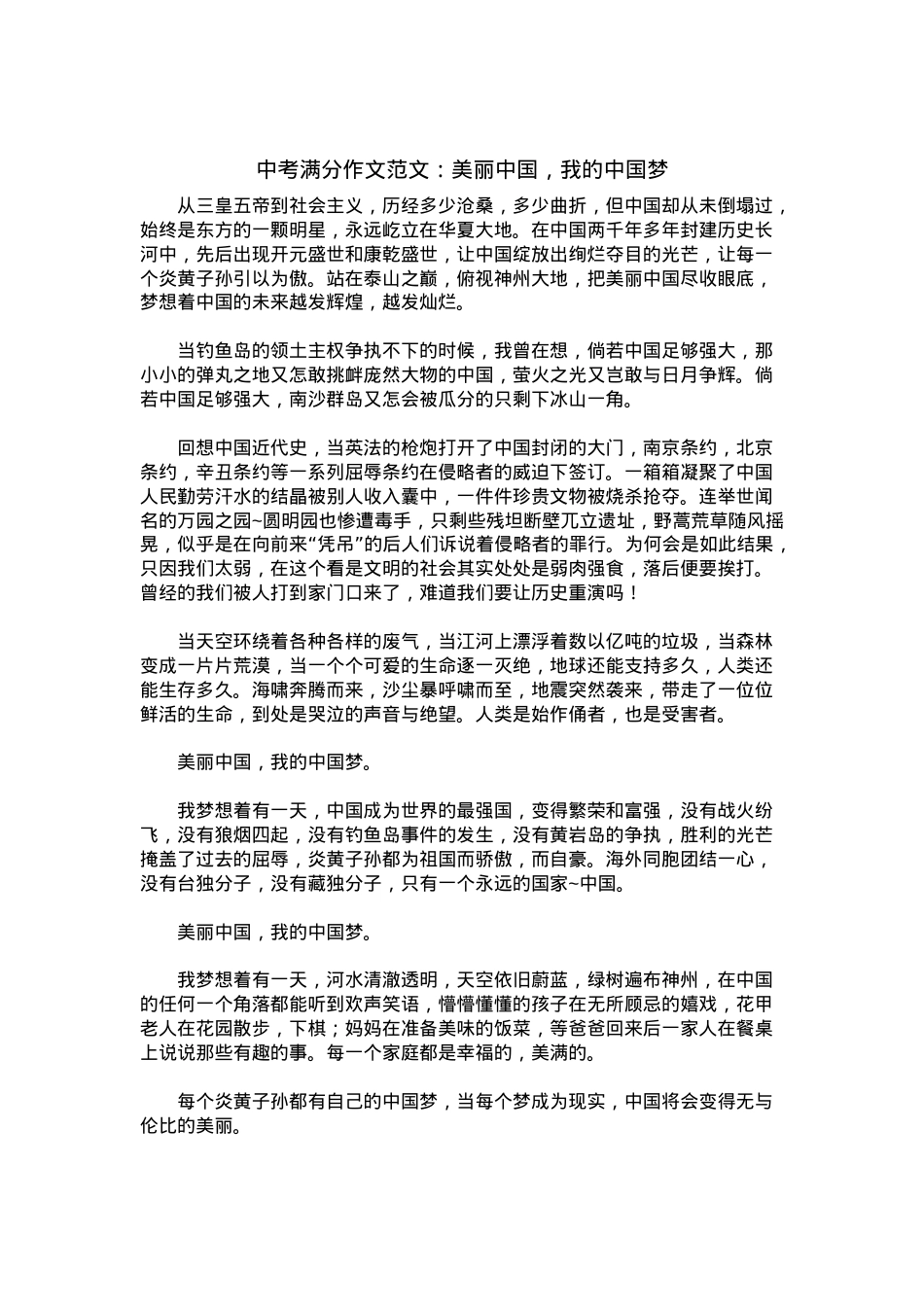 中考优秀满分作文：美丽中国，我的中国梦.docx_第1页