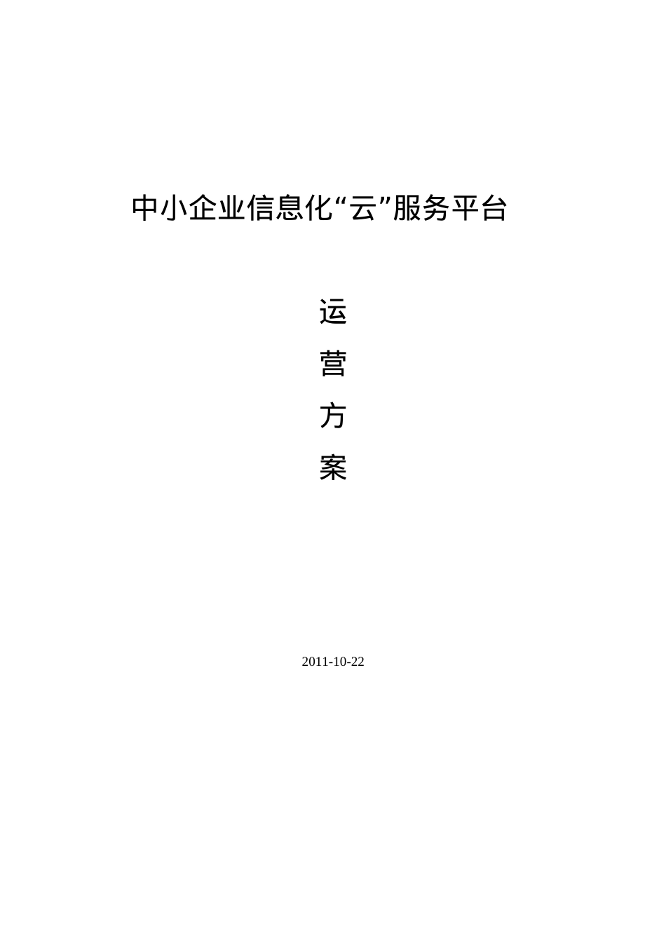 XX中小企业信息化云服务平台—运营方案.docx_第1页