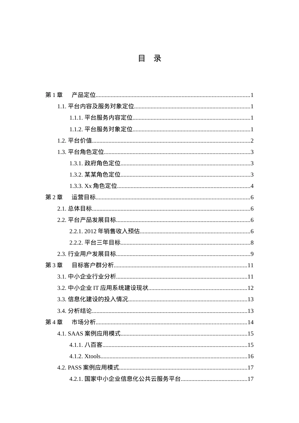 XX中小企业信息化云服务平台—运营方案.docx_第2页