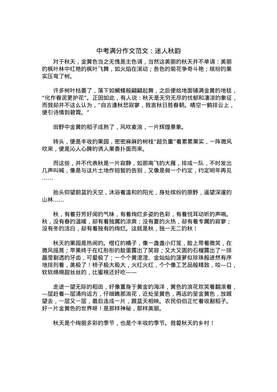 中考优秀满分作文：迷人秋韵.docx_第1页