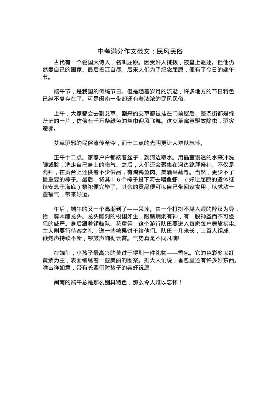 中考优秀满分作文：民风民俗.docx_第1页