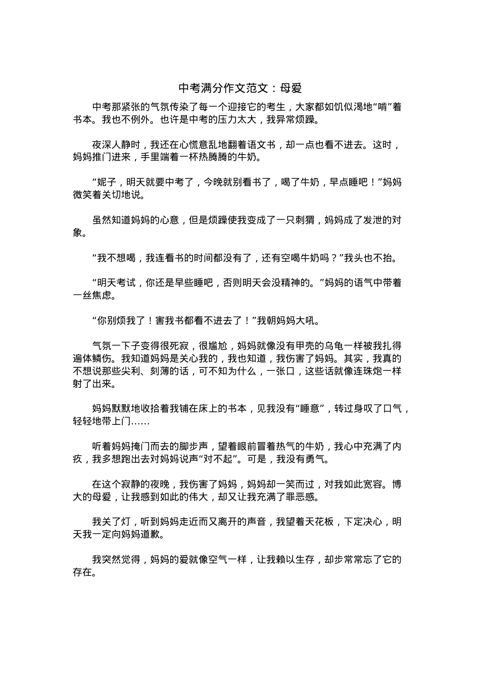 中考优秀满分作文：母爱_2.docx_第1页