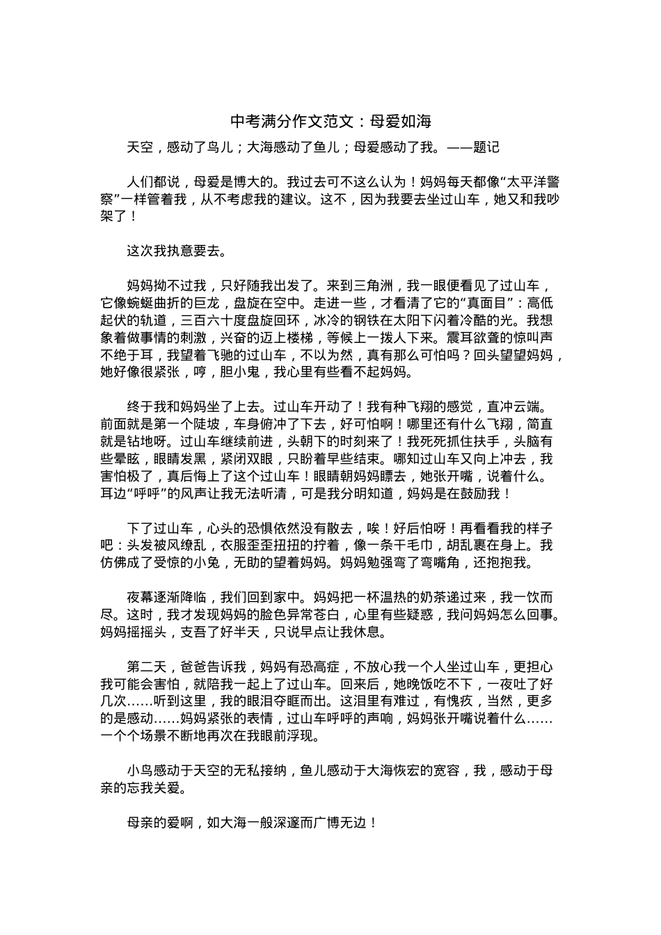 中考优秀满分作文：母爱如海.docx_第1页