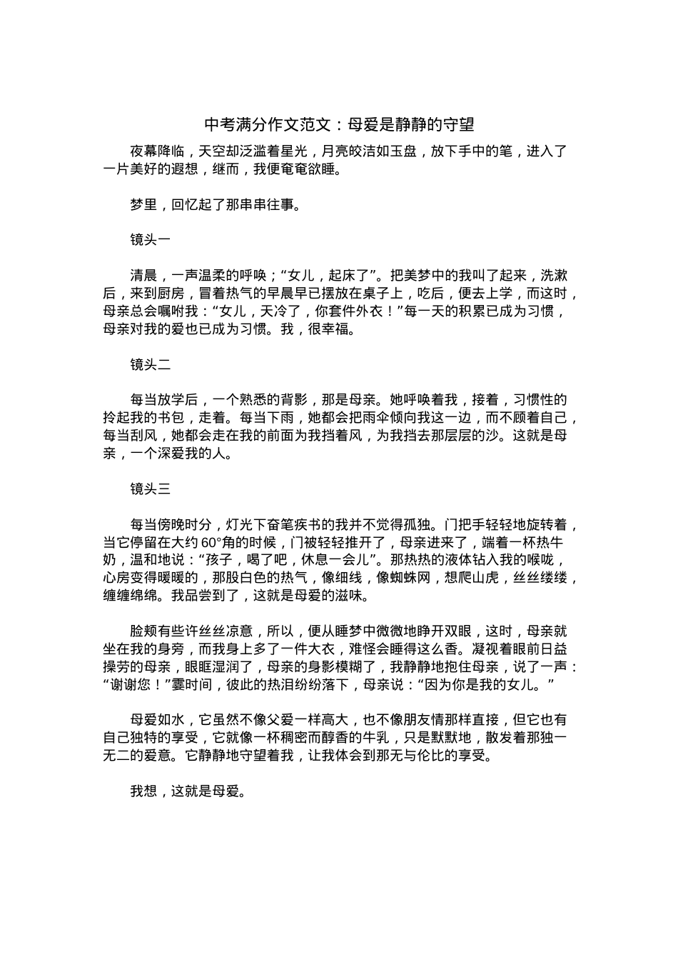 中考优秀满分作文：母爱是静静的守望.docx_第1页