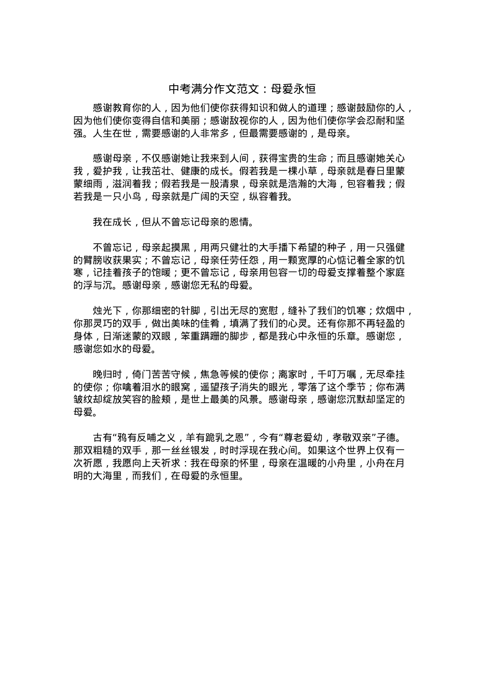 中考优秀满分作文：母爱永恒.docx_第1页