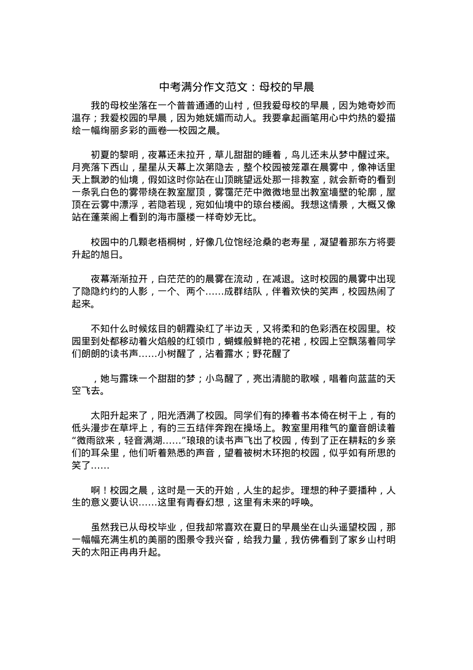 中考优秀满分作文：母校的早晨.docx_第1页
