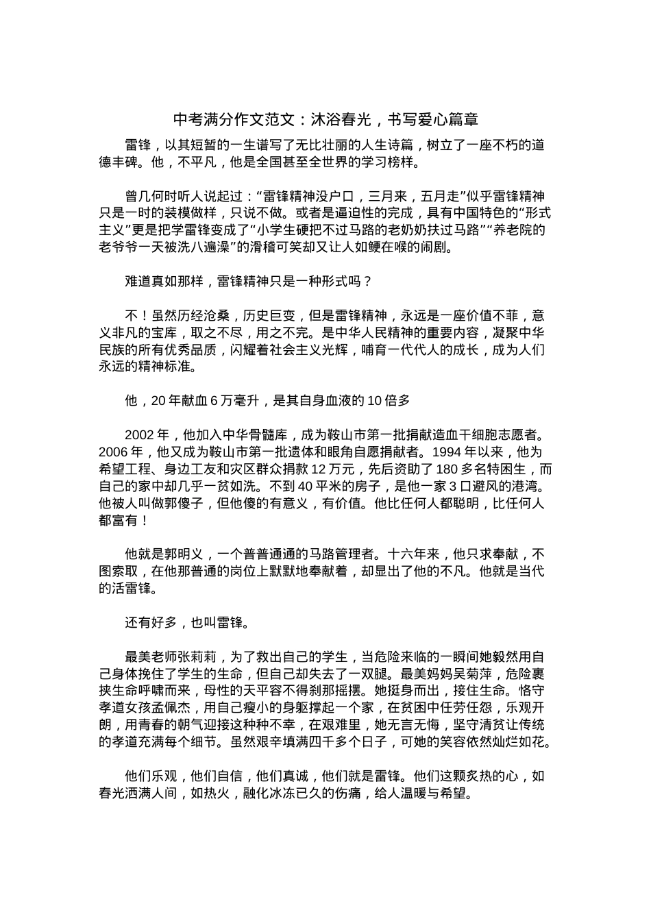 中考优秀满分作文：沐浴春光，书写爱心篇章.docx_第1页