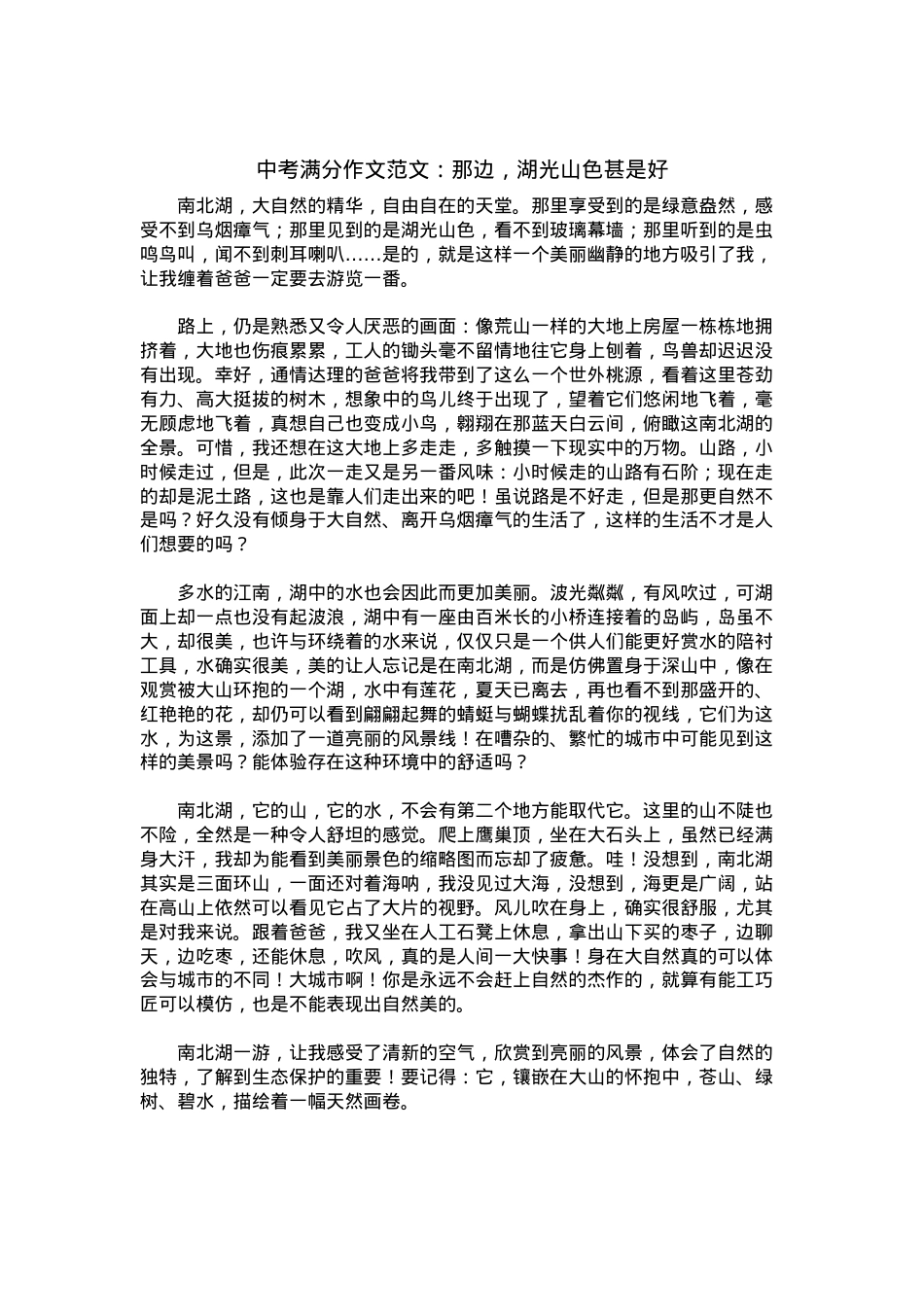 中考优秀满分作文：那边，湖光山色甚是好.docx_第1页