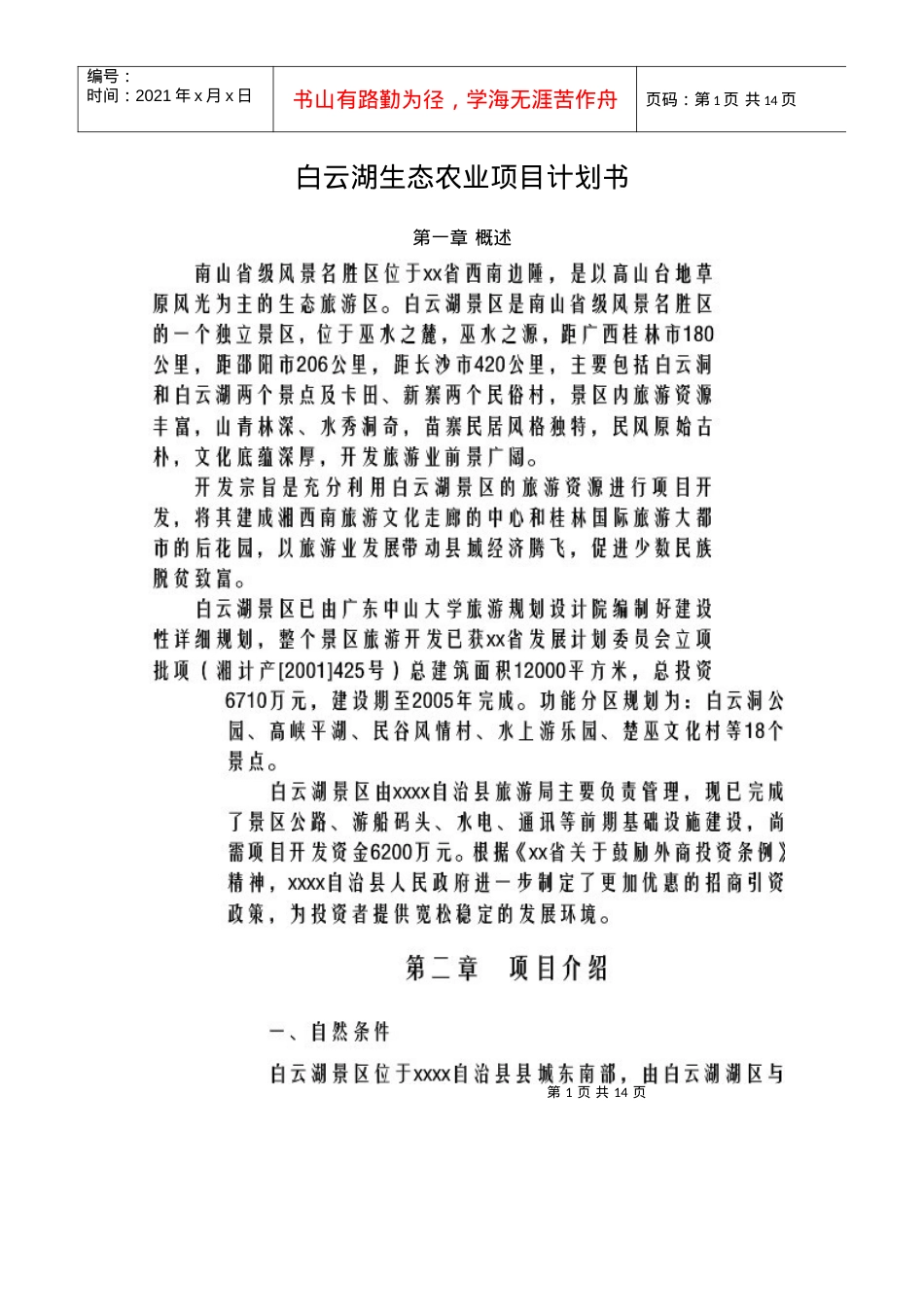 白云湖生态农业项目计划书.docx_第1页
