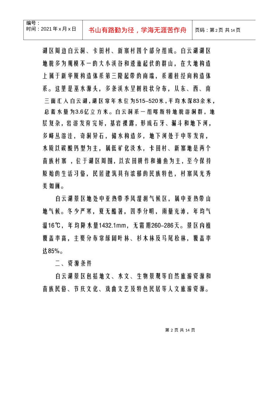 白云湖生态农业项目计划书.docx_第2页