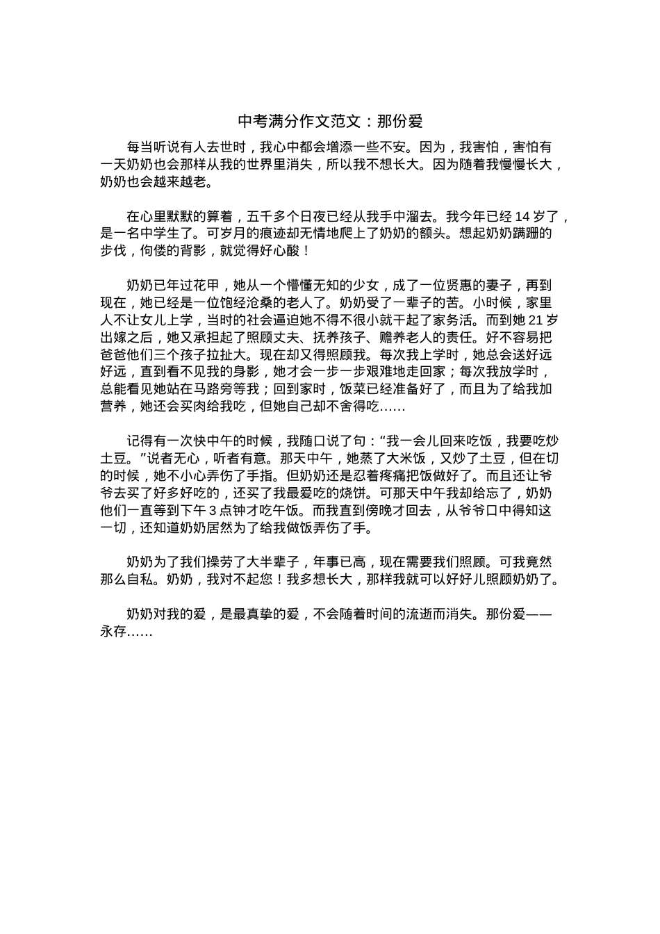 中考优秀满分作文：那份爱.docx_第1页