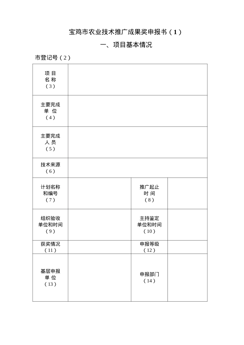 宝鸡市农业技术推广成果奖申报书1(1).docx_第1页