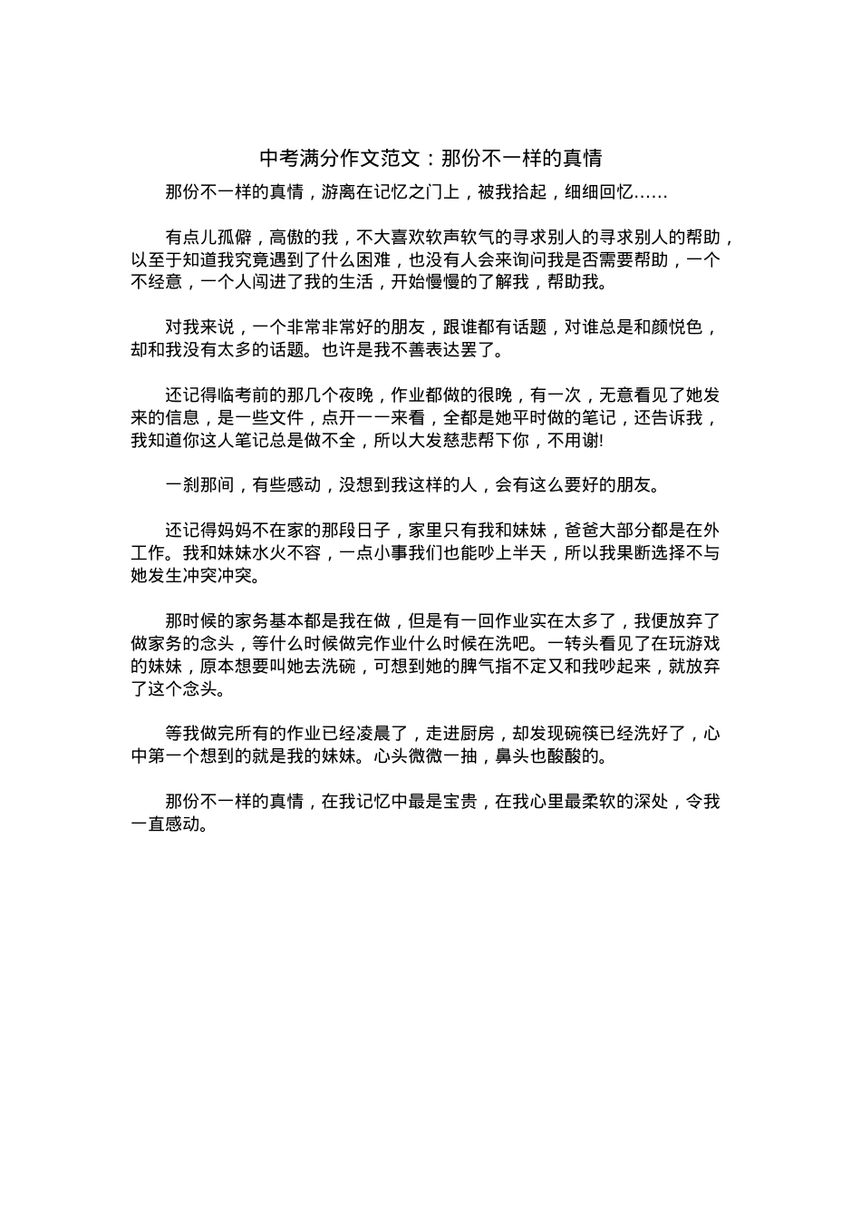 中考优秀满分作文：那份不一样的真情.docx_第1页