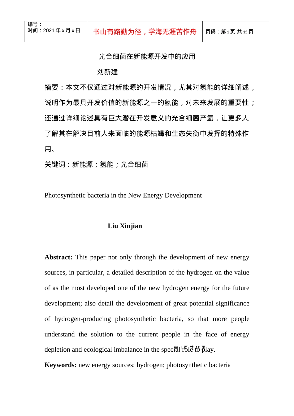 本文不仅通过对新能源的-吉林农业科技学院.docx_第1页