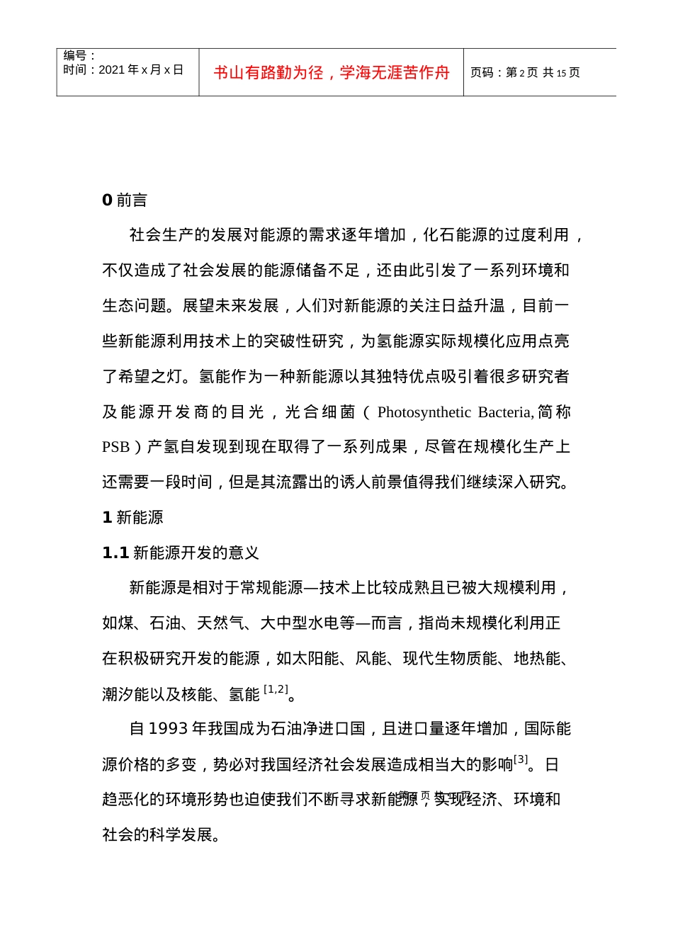 本文不仅通过对新能源的-吉林农业科技学院.docx_第2页