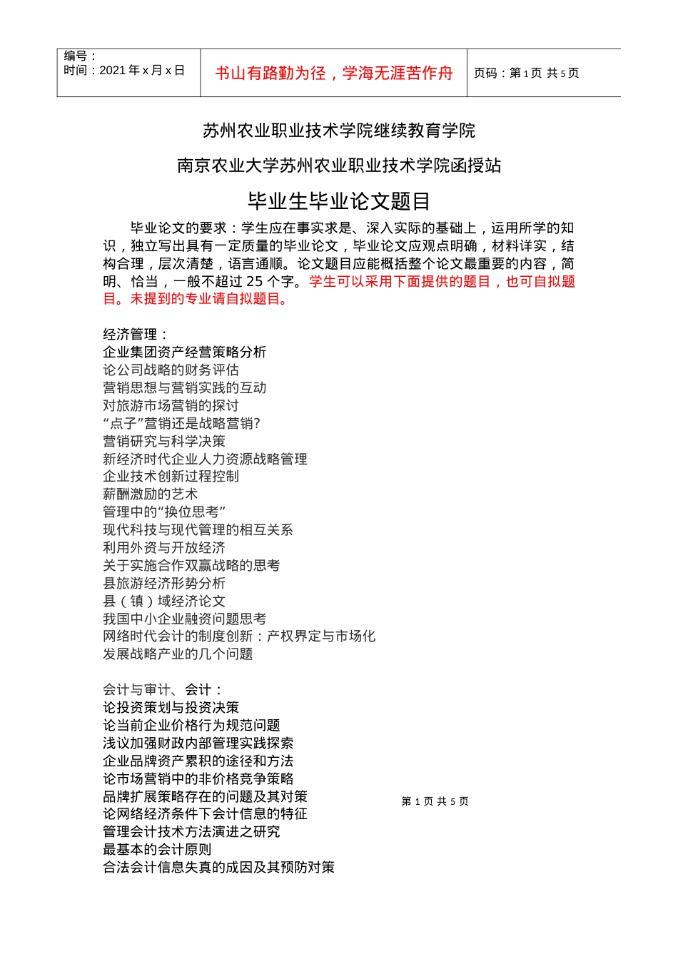 毕业论文题目下载doc-苏州农业职业技术学院.docx_第1页