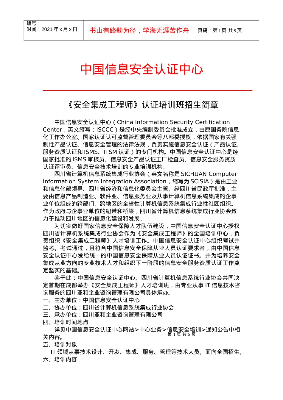 安全集成工程师招生简章-信息系统项目管理师考前培训招生简.docx_第1页