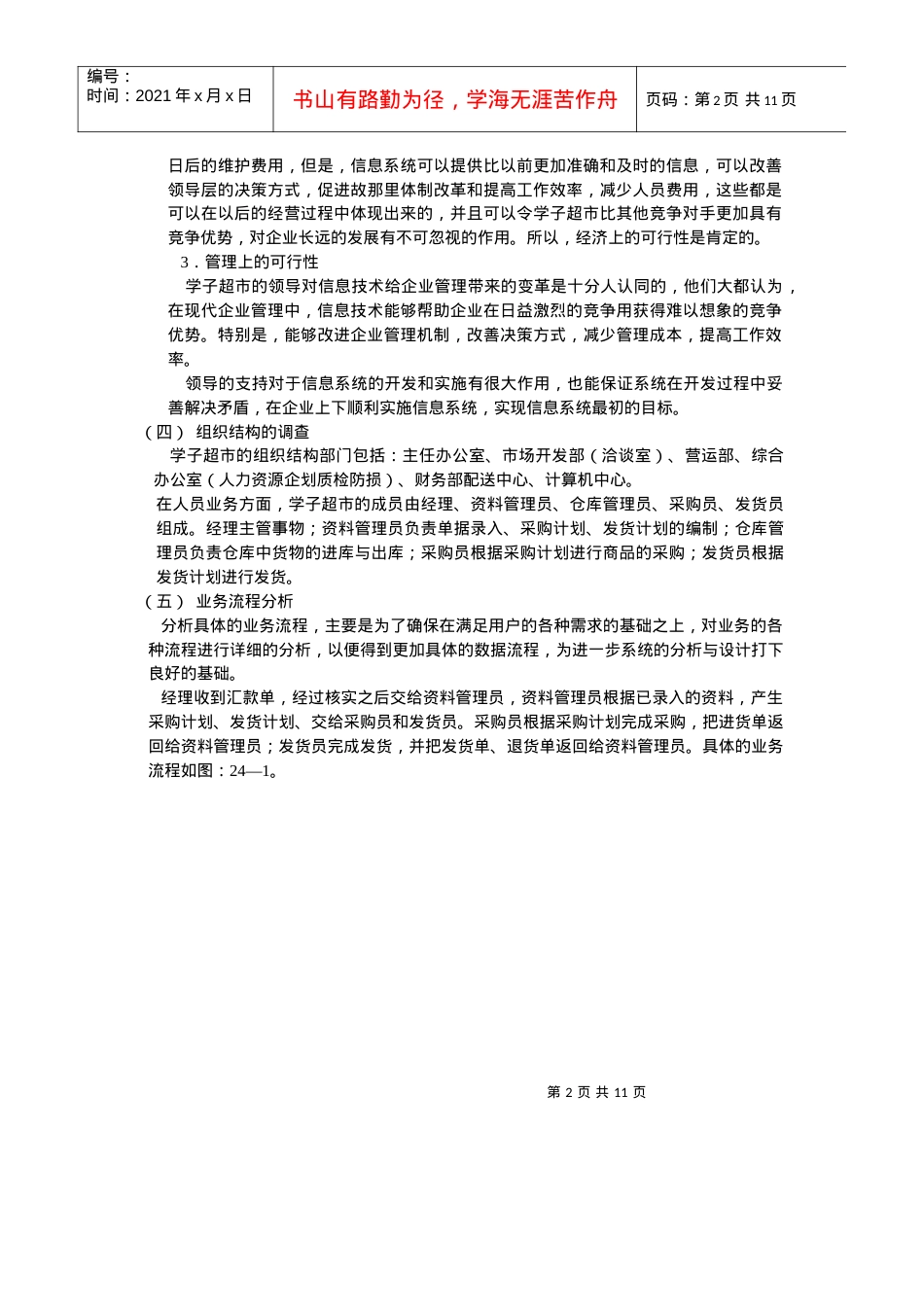 案例5：学子超市管理信息系统的建设doc - 厦门理工学院管理科学系统.docx_第2页