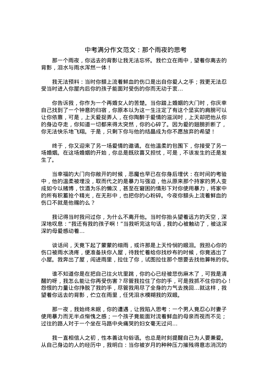 中考优秀满分作文：那个雨夜的思考.docx_第1页
